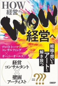 【単行本】 デロイトトーマツコンサルティング×オーバーオールズ / HOW経営からWOW経営へ 組織の想いをアートで解き放つ