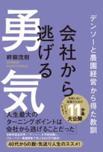 【単行本】 畔柳茂樹 / 会社から逃げる勇気 -デンソーと農園経営から得た教訓-