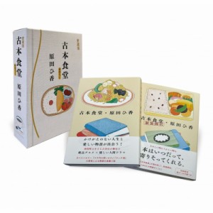 【単行本】 原田ひ香 / 古本食堂  &  古本食堂 新装開店 ケース入り2冊セット(仮) 送料無料