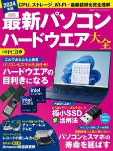 【ムック】 雑誌 / パソコン ハードウエア大全2024(仮) 日経BPパソコンベストムック