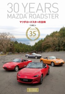 【単行本】 三浦正人 / マツダロードスターの30年 送料無料