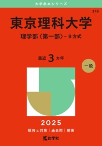 【全集・双書】 教学社編集部 / 東京理科大学(理学部 第一部 -B方式) 2025年版大学赤本シリーズ