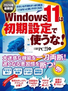 【ムック】 雑誌 / Windows11は初期設定で使うな!2024年最新版(仮) 日経BPパソコンベストムック