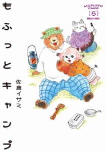 【コミック】 佐倉イサミ / もふっとキャンプ 5 路草コミックス