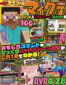 【ムック】 雑誌 / 別冊てれびげーむマガジン スペシャル マインクラフト コマンド  &  レッドストーン丸わかり号 カドカワゲ