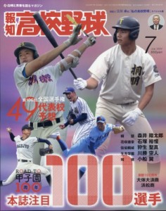 【雑誌】 報知高校野球編集部 / 報知高校野球 2024年 7月号