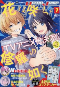 【雑誌】 ウルトラジャンプ編集部 (ヤングジャンプコミックスウルトラ集英社) / ウルトラジャンプ 2024年 7月号