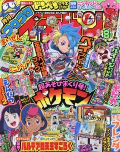 【雑誌】 コロコロイチバン!編集部 / コロコロイチバン! 2024年 8月号