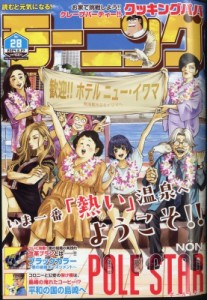 【雑誌】 モーニング編集部 / 週刊モーニング 2024年 6月 27日号