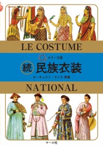 【文庫】 オーギュスト・ラシネ / カラー文庫 続民族衣装