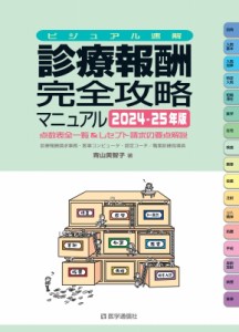 【単行本】 青山美智子 / ビジュアル速解 診療報酬・完全攻略マニュアル 2024-25年版 送料無料