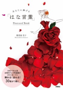 【単行本】 葉菜桜花子 / あなたに捧げる 「はな言葉」 Postcard Book