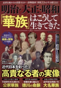 【雑誌】 雑誌 / 明治・大正・昭和「華族」はこうして生きてきた 2024年 8月号