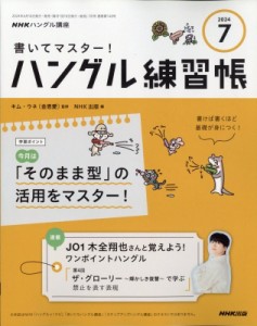 【雑誌】 NHKテレビ テレビでハングル講座 / NHKハングル講座 書いてマスター! ハングル練習帳 2024年 7月号 NHKテキスト