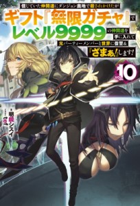 【単行本】 明鏡シスイ / 信じていた仲間達にダンジョン奥地で殺されかけたがギフト「無限ガチャ」でレベル9999の仲間達を手に