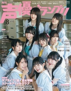 【雑誌】 声優グランプリ編集部 (声グラ主婦の友社) / 声優グランプリ 2024年 8月号【表紙：『ラブライブ！蓮ノ空女学院スクー