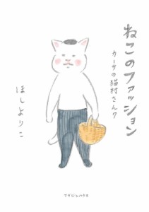 【単行本】 ほしよりこ ホシヨリコ / ねこのファッション カーサの猫村さん 7