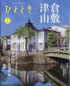 【雑誌】 雑誌 / ひととき 2024年 7月号