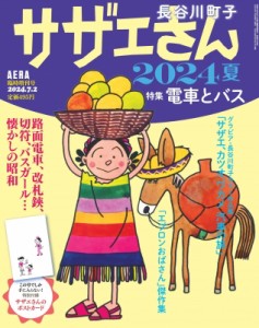 【雑誌】 雑誌 / サザエさん 2024夏 Aera (アエラ) 2024年 7月 2日号増刊