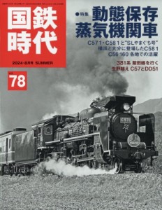 【雑誌】 国鉄時代編集部 / 国鉄時代 2024年 8月号