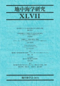 【単行本】 地中海学会 / 地中海学研究 Xlvii (47号) 送料無料