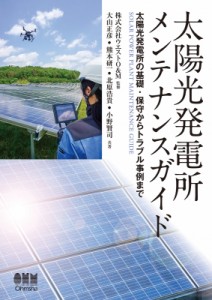 【単行本】 大山正彦 / 太陽光発電所メンテナンスガイド 太陽光発電所の基礎・保守からトラブル事例まで 送料無料