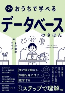 【単行本】 ミック / おうちで学べるデータベースのきほん 第2版 おうちで学べる 送料無料