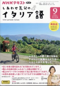 【雑誌】 NHKテレビ 旅するためのイタリア語 / NHKテレビ しあわせ気分のイタリア語 2024年 9月号 NHKテキスト