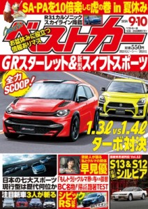 【雑誌】 ベストカー / ベストカー 2024年 9月 10日号