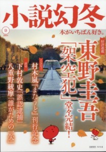 【雑誌】 雑誌 / 小説幻冬 2024年 9月号