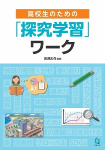 【単行本】 廣瀬志保 / 高校生のための探究学習ワークブック