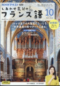 【雑誌】 NHKテレビ 旅するためのフランス語 / NHKテレビ しあわせ気分のフランス語 2024年 10月号 NHKテキスト