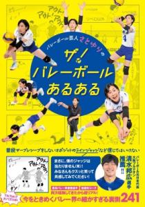 【単行本】 さとゆり / バレーボール芸人 さとゆりのザ！ バレーボールあるある