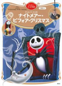 ティム・バートン ナイトメアー ビフォアクリスマスブギーの逆襲