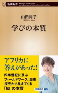 【新書】 山田肖子 / 学びの本質 新潮新書