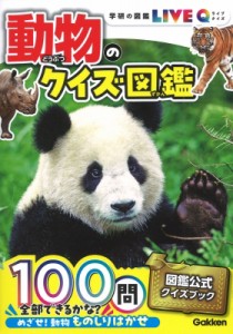 【図鑑】 今泉忠明 / 動物のクイズ図鑑 学研の図鑑LIVEクイズ