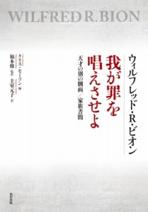 【単行本】 クリス・モーソン / ウィルフレッド・R・ビオン 我が罪を唱えさせよ 天才の別の側面  /  家族書簡 送料無料