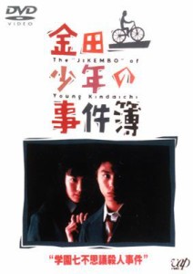 【DVD】 金田一少年の事件簿 学園七不思議殺人事件簿 送料無料