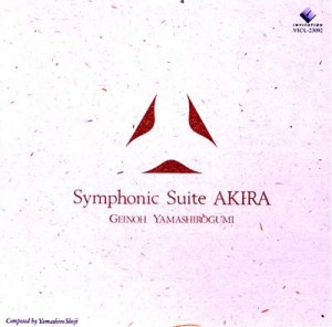 【CD】 芸能山城組 ゲイノウヤマシログミ / Symphonic Suite AKIRA