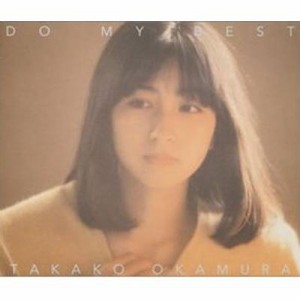 【CD】 岡村孝子 オカムラタカコ / DO MY BEST 送料無料