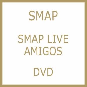 【DVD】 SMAP スマップ / SMAP LIVE AMIGOS 送料無料