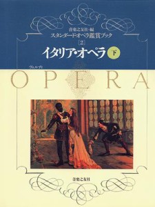 【単行本】 書籍 / オペラ鑑賞ブック（２）　イタリアオペラ（下） 送料無料