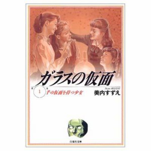 【文庫】 美内すずえ ミウチスズエ / ガラスの仮面 第1巻 白泉社文庫