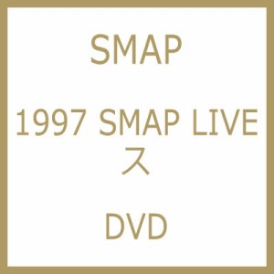 【DVD】 SMAP スマップ / 1997 SMAP LIVE ス 送料無料