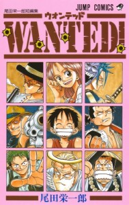 【コミック】 尾田栄一郎 オダエイイチロウ / WANTED! 尾田栄一郎短編集 ジャンプ･コミックス