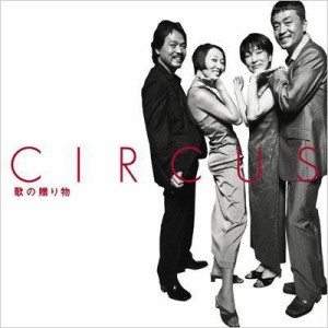 【CD】 サーカス Circus / GOLDEN☆BEST  /  サーカス 歌の贈り物 送料無料