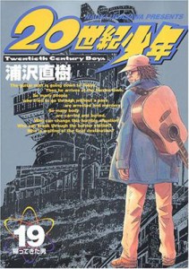 【コミック】 浦沢直樹 ウラサワナオキ / 20世紀少年 本格科学冒険漫画 19 ビッグ･コミックス