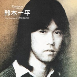 【CD】 鈴木一平 (すずき一平) / ポプコン マイ・リコメンド: : 鈴木一平