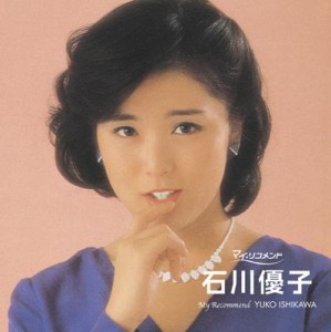 【CD】 石川優子 イシカワユウコ / ポプコン マイ・リコメンド: : 石川優子