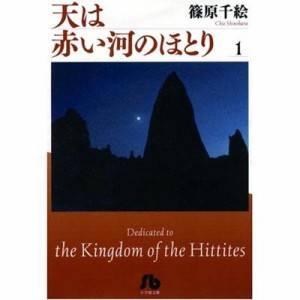 【文庫】 篠原千絵 シノハラチエ / 天は赤い河のほとり 第1巻 小学館文庫